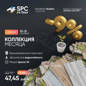 Скидка на кварц винил SPC Floor