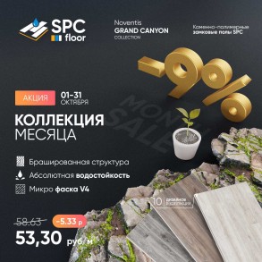 Скидка на кварц винил SPC Floor