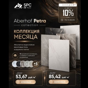 Каменно-полимерные покрытия  SPC Floor  Aberhof Petra